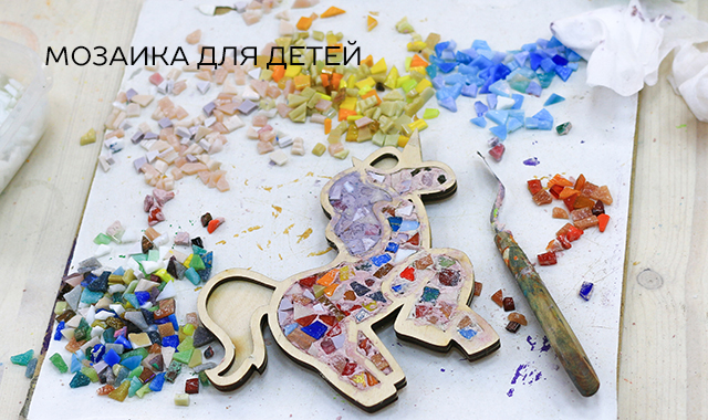 Обучение мозаики для детей в Москве